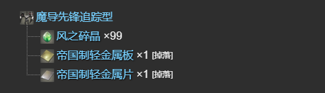 《最终幻想14水晶世界》魔导先锋追踪型获得方法