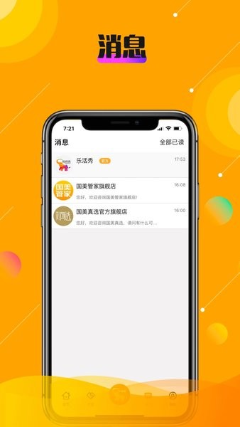乐活秀线上购物商城软件