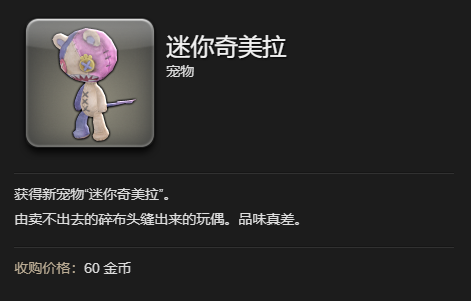 《最终幻想14水晶世界》迷你奇美拉宠物获得方法