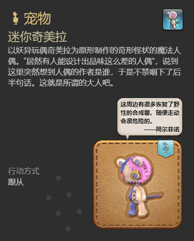 《最终幻想14水晶世界》迷你奇美拉宠物获得方法