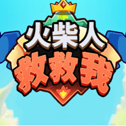 火柴人救救我游戏下载安装安卓版本