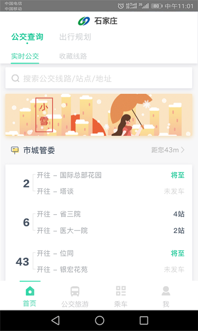 石家庄智慧公交app