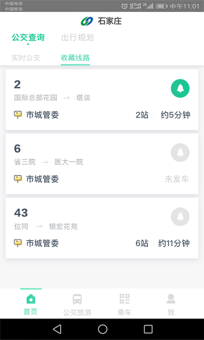 石家庄智慧公交app