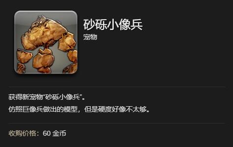 《最终幻想14水晶世界》砂砾小像兵获得方法