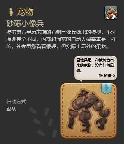 《最终幻想14水晶世界》砂砾小像兵获得方法