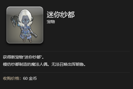 《最终幻想14水晶世界》迷你纱都宠物获得方法