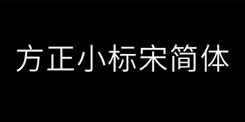 方正小标宋GBK手机版