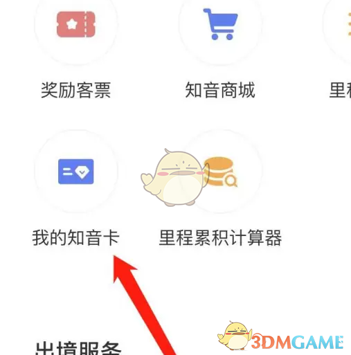 《中国国航》查看知音卡方法