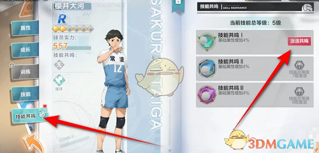 《排球少年新的征程》球员技能共鸣激活方法