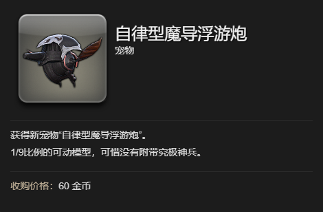 《最终幻想14水晶世界》自律型魔导浮游炮获得方法