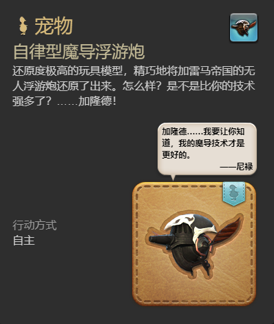 《最终幻想14水晶世界》自律型魔导浮游炮获得方法