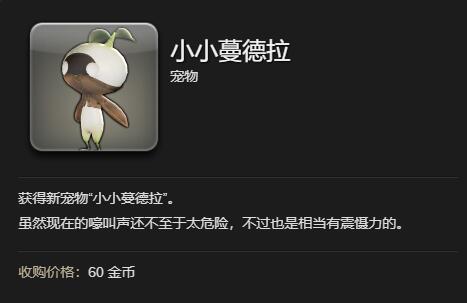 《最终幻想14水晶世界》小小蔓德拉获得方法