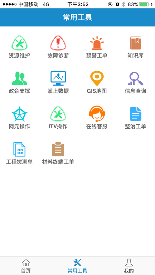 智慧营维电信版