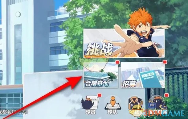 《排球少年新的征程》合宿基地升级方法