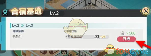 《排球少年新的征程》合宿基地升级方法