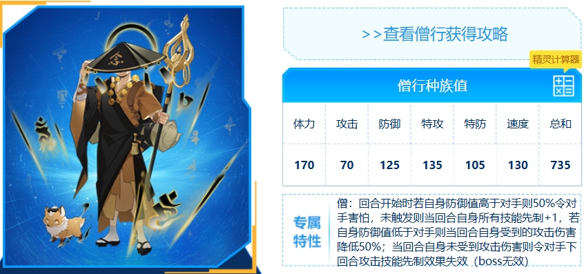 《赛尔号巅峰之战》僧行强度介绍