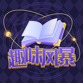 趣味风暴最新版下载2024
