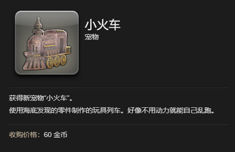 《最终幻想14水晶世界》小火车宠物获得方法