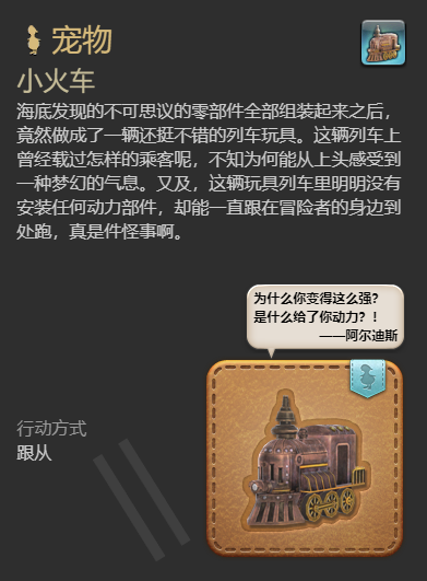 《最终幻想14水晶世界》小火车宠物获得方法