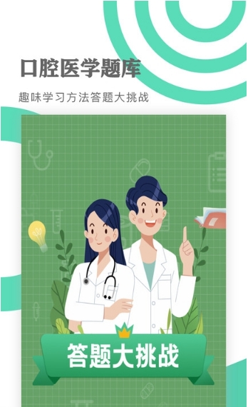 口腔医学题库app