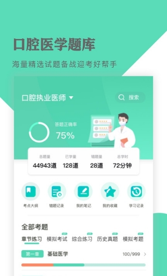 口腔医学题库app