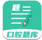 口腔医学题库最新版