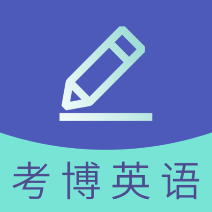 考博英语题库安卓最新下载安装