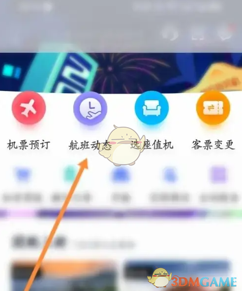 《中国国航》查询航班动态方法