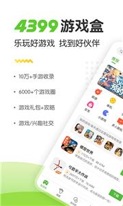 4399游戏盒下载