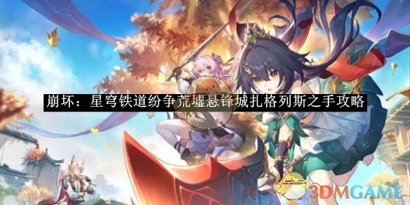 《崩坏星穹铁道》纷争荒墟悬锋城扎格列斯之手攻略