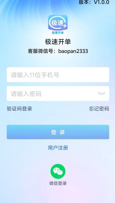 极速开单app最新版下载