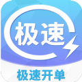 极速开单app最新版下载