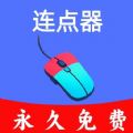 超级快点连点器2024下载