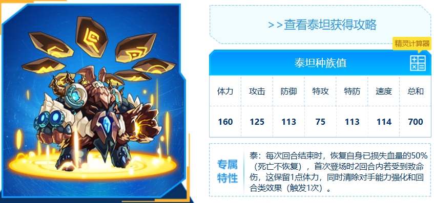 《赛尔号巅峰之战》泰坦强度介绍