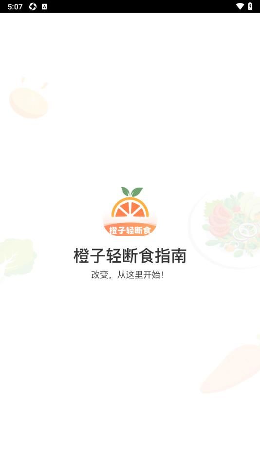 橙子轻断食指南2024安卓版