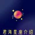 君海星座介绍安卓版下载安装