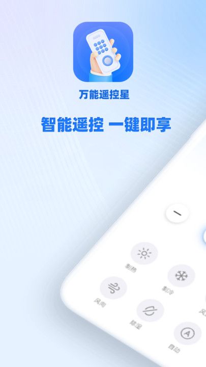 万能遥控星下载安装安卓版