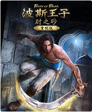 波斯王子时之沙重制版中文版下载最新版