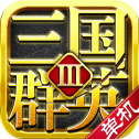 三国群英传3单机2025最新版本安卓版