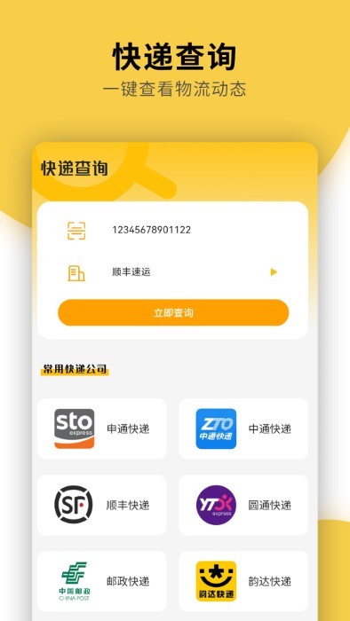 快递物流查询通