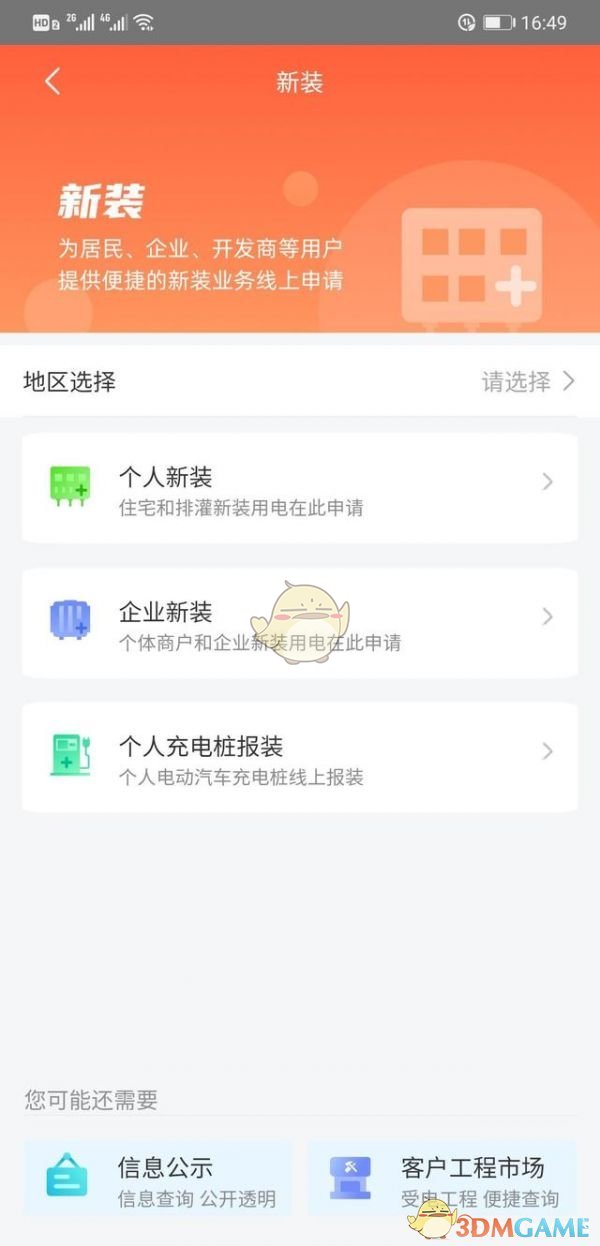 《网上国网》申请新装电表方法