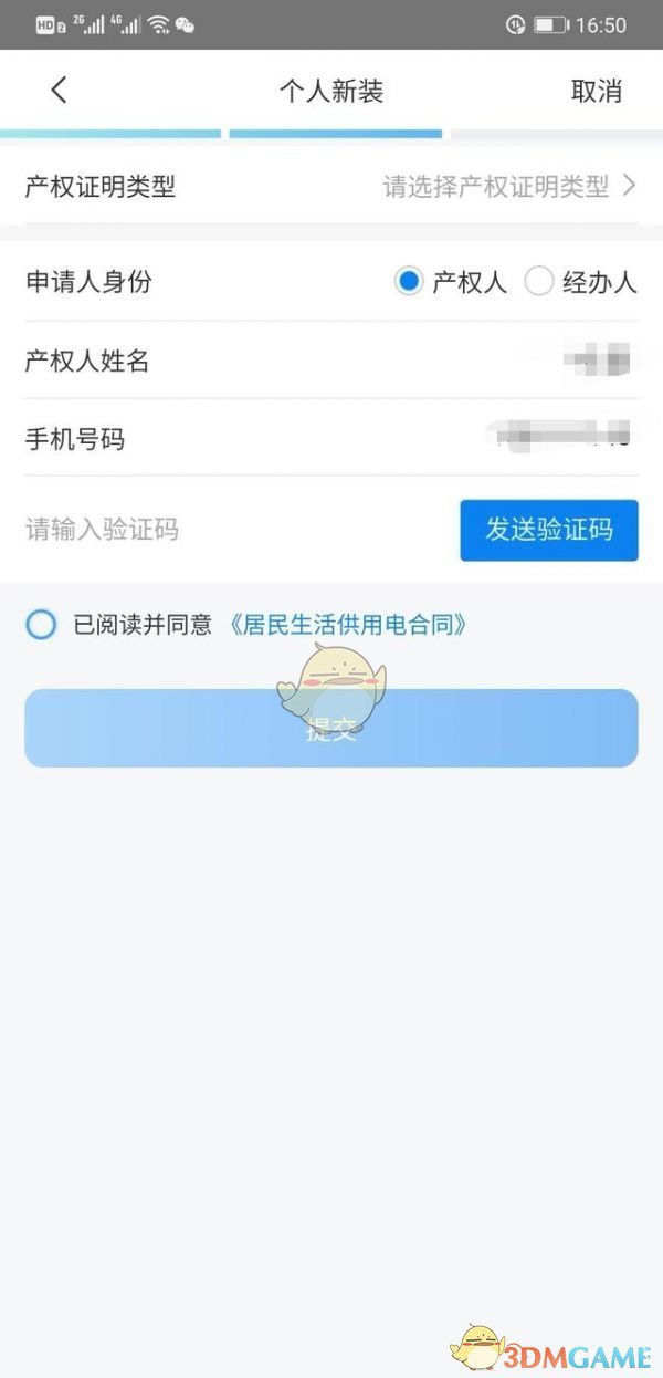 《网上国网》申请新装电表方法