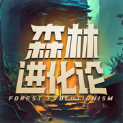 森林进化论游戏下载2025版本