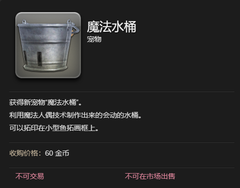 《最终幻想14水晶世界》魔法水桶宠物获得方法