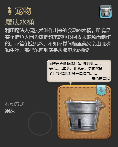《最终幻想14水晶世界》魔法水桶宠物获得方法