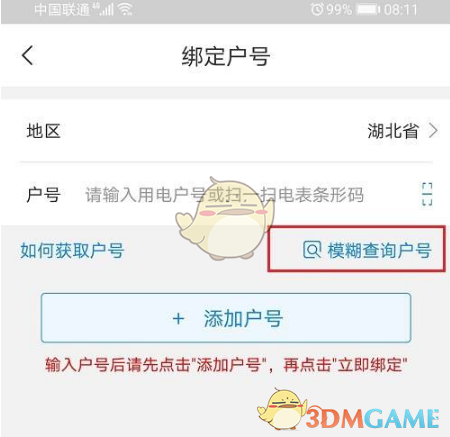 《网上国网》模糊查询户号教程