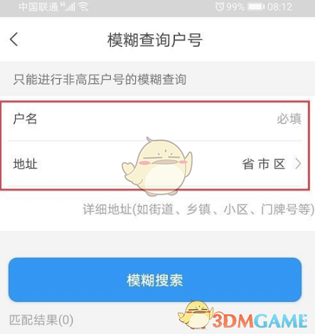 《网上国网》模糊查询户号教程