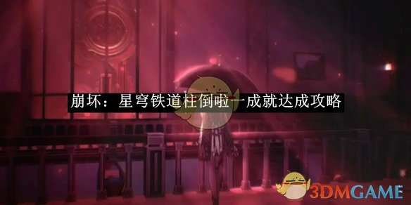 《崩坏星穹铁道》柱倒啦一成就达成攻略