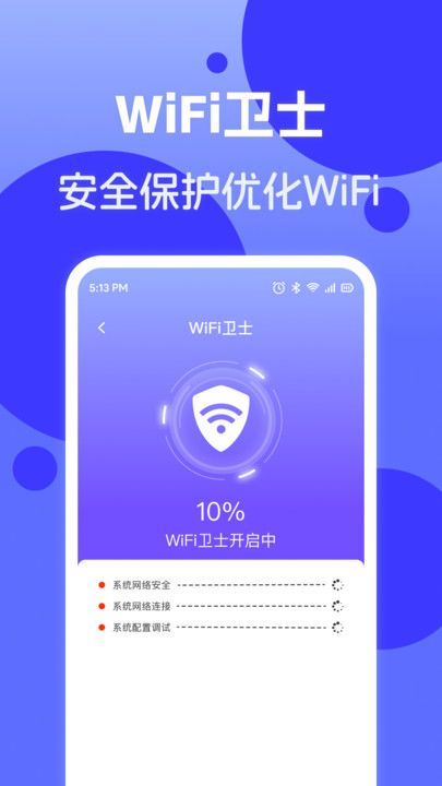 连网WiFi钥匙网络助手下载图片1