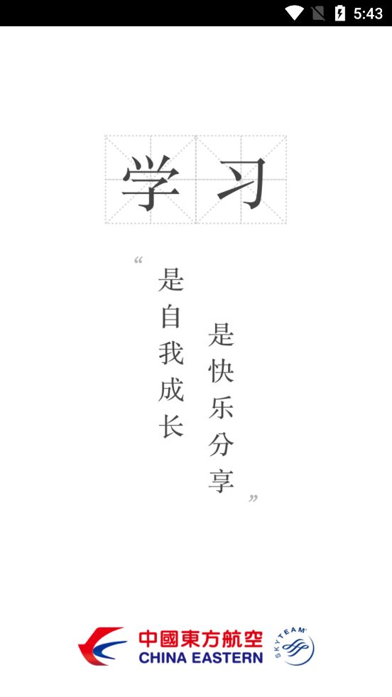 东航易学苹果手机ios版app图片1